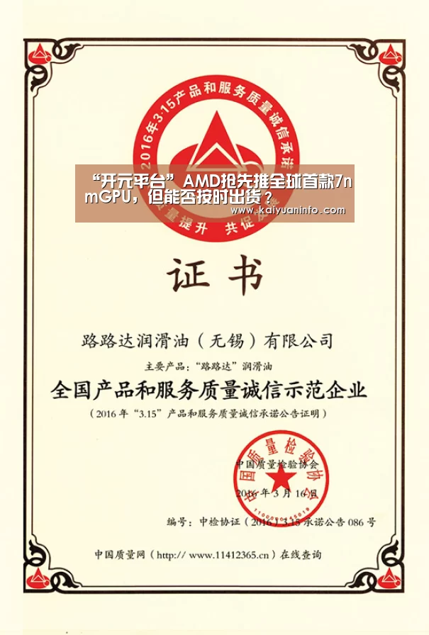 “开元平台”AMD抢先推全球首款7nmGPU,但能否按时出货?(图2) 开元赛事