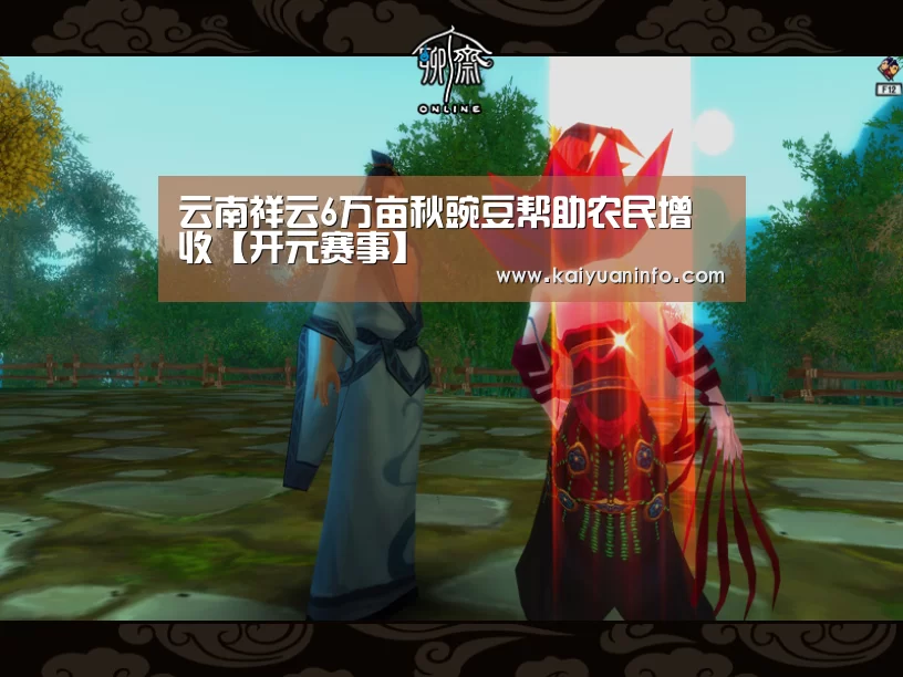 云南祥云6万亩秋豌豆帮助农民增收【开元赛事】(图2) 开元赛事