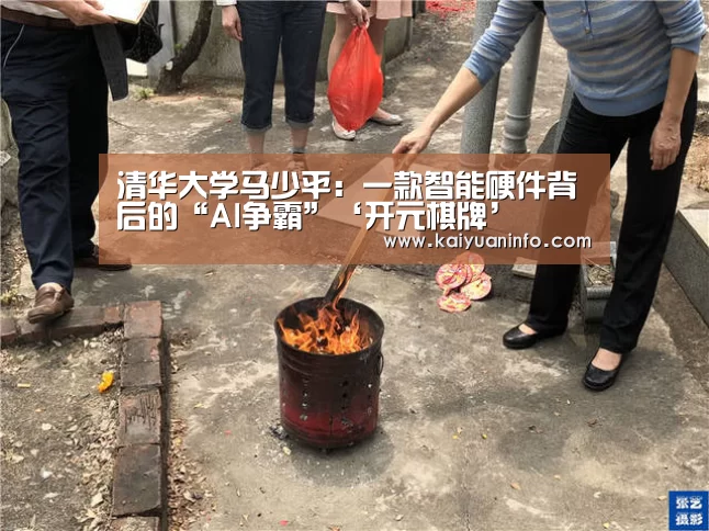 清华大学马少平:一款智能硬件背后的“AI争霸”‘开元棋牌’(图1) 开元电竞