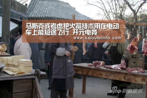 马斯克或考虑把火箭技术用在电动车上能短途飞行_开元电竞(图3) 开元电竞
