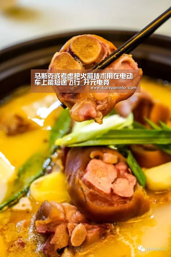 马斯克或考虑把火箭技术用在电动车上能短途飞行_开元电竞(图1) 开元棋牌