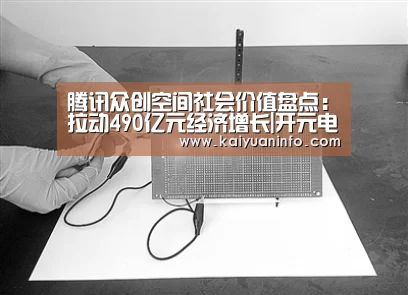 腾讯众创空间社会价值盘点:拉动490亿元经济增长|开元电竞(图1) 开元赛事
