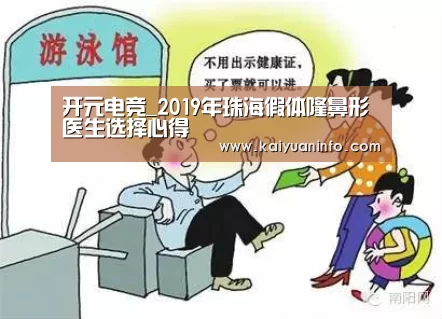 开元电竞_2019年珠海假体隆鼻形医生选择心得(图4) 开元电竞