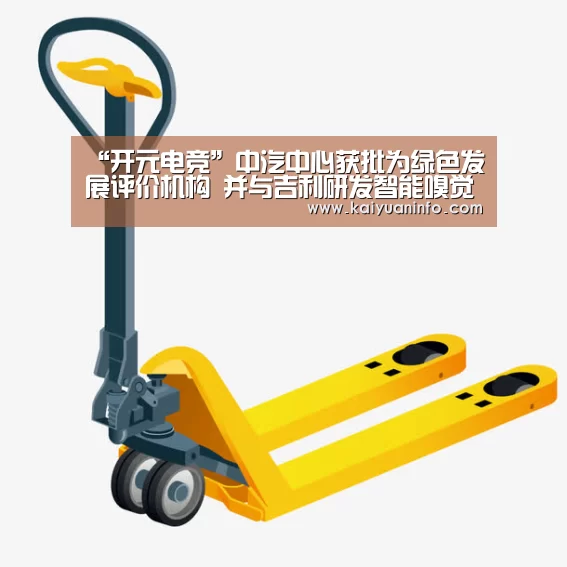 “开元电竞”中汽中心获批为绿色发展评价机构 并与吉利研发智能嗅觉产品(图1) 开元平台