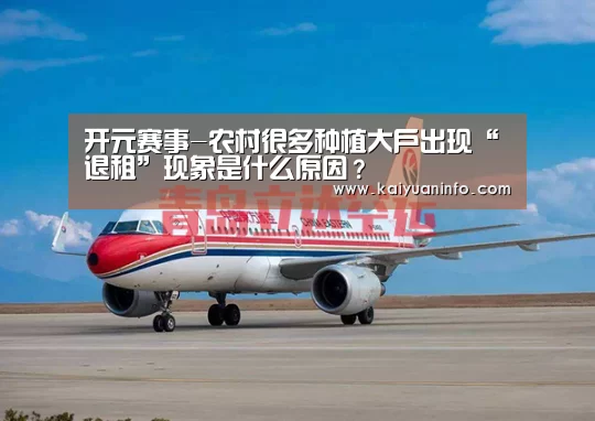 开元赛事-农村很多种植大户出现“退租”现象是什么原因?(图1) 开元棋牌