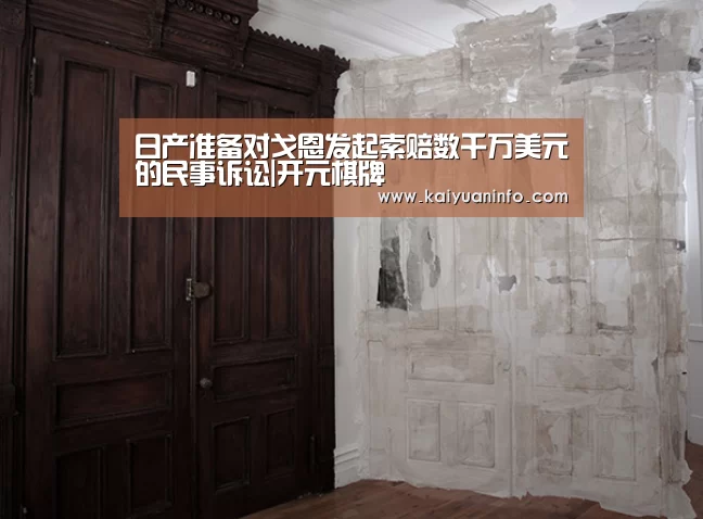 日产准备对戈恩发起索赔数千万美元的民事诉讼|开元棋牌(图2) 开元赛事