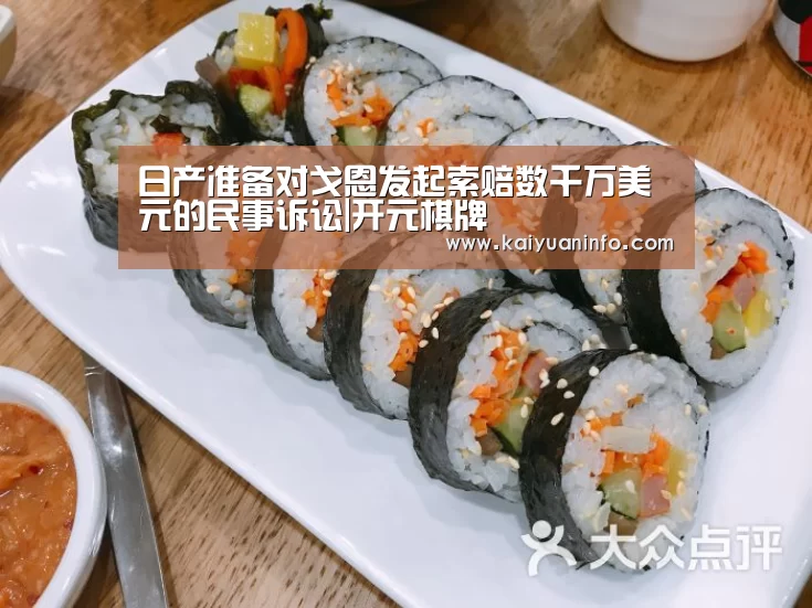 日产准备对戈恩发起索赔数千万美元的民事诉讼|开元棋牌(图1) 开元赛事