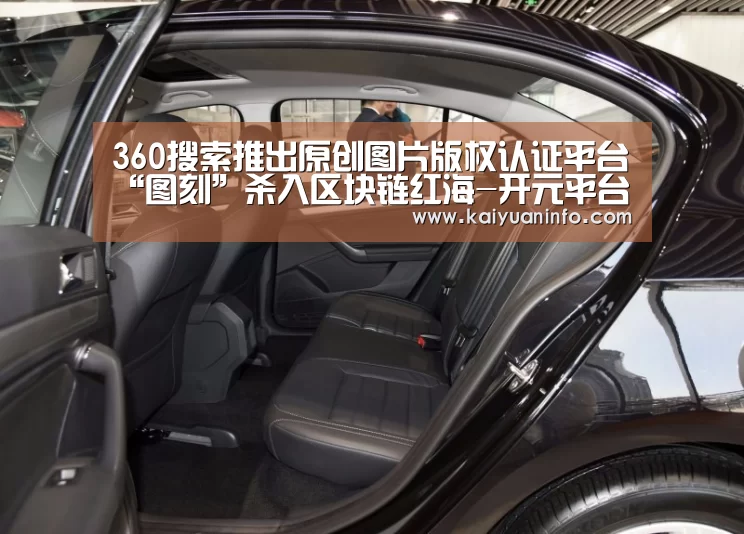 360搜索推出原创图片版权认证平台“图刻”杀入区块链红海-开元平台(图2) 开元平台