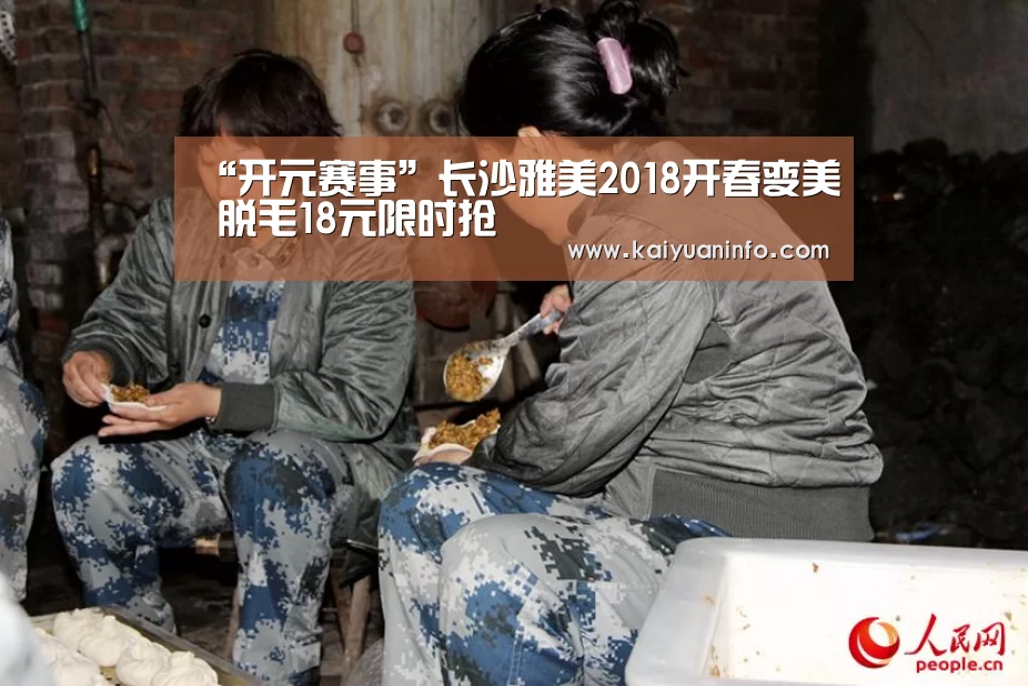 “开元赛事”长沙雅美2018开春变美 脱毛18元限时抢(图3) 开元赛事