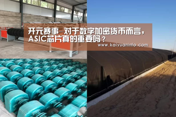 开元赛事-对于数字加密货币而言，ASIC
